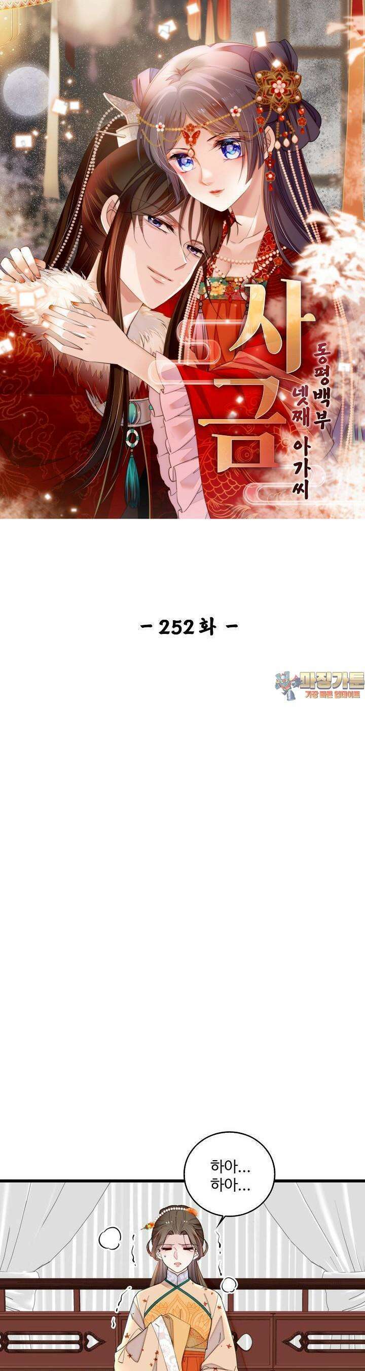 사금: 동평백부 넷째 아가씨 252화 1