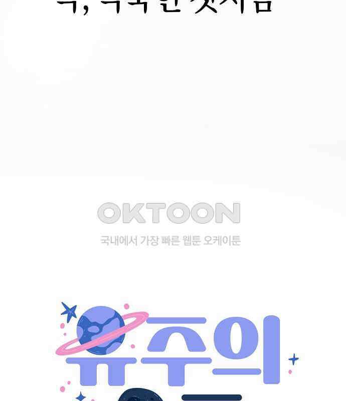 유주의 우주 18화 23