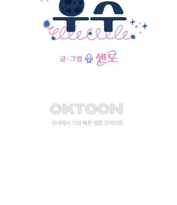 유주의 우주 18화 24