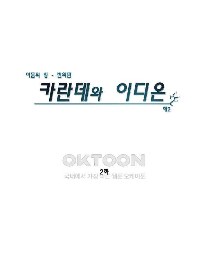 어둠의 창 1부 번외편 - 카란데와 이디온 2화 1