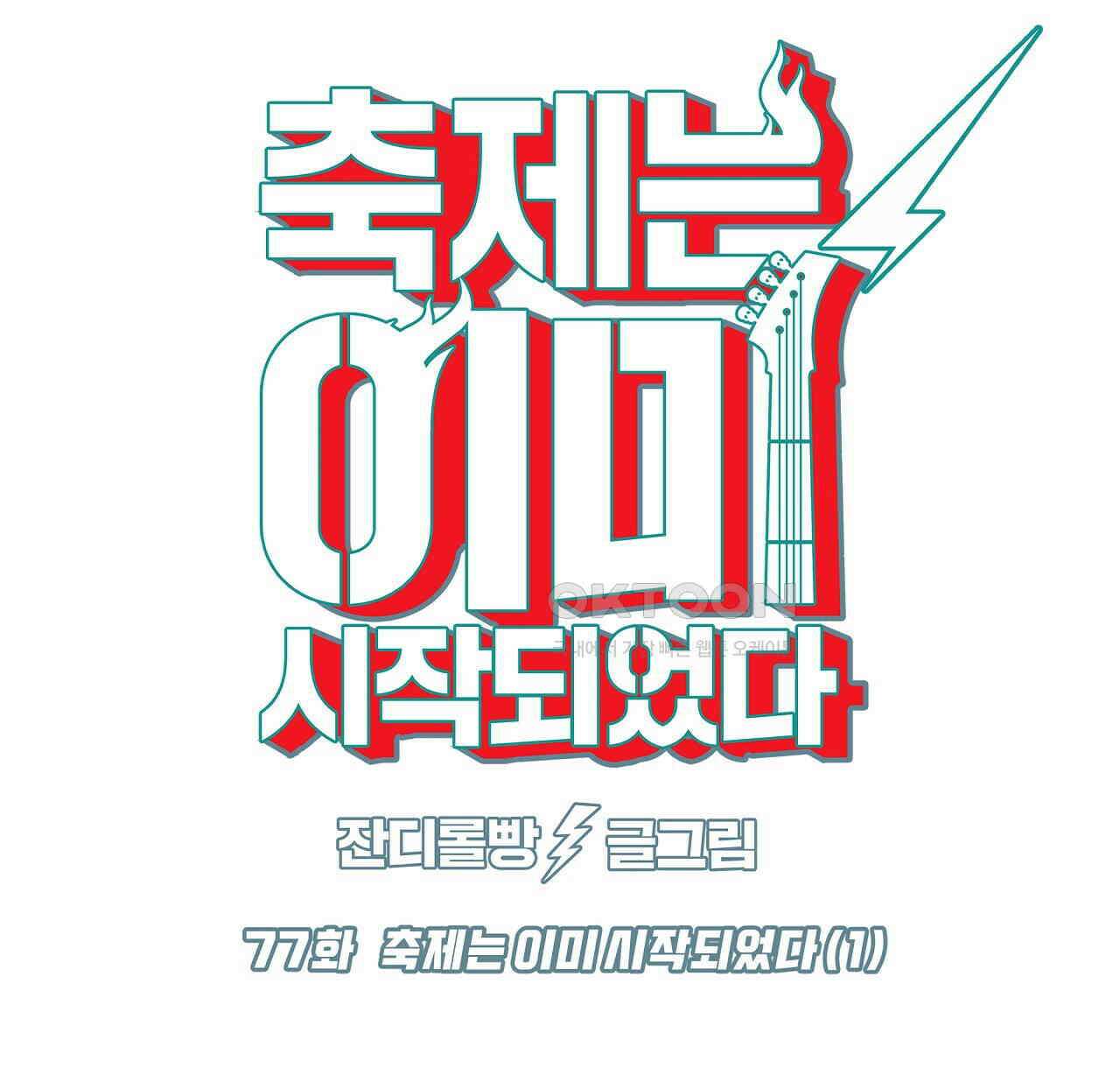축제는 이미 시작되었다 77화 12