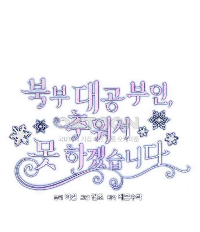 북부 대공 부인, 추워서 못 하겠습니다 37화 7