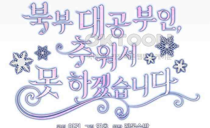 북부 대공 부인, 추워서 못 하겠습니다 47화 25