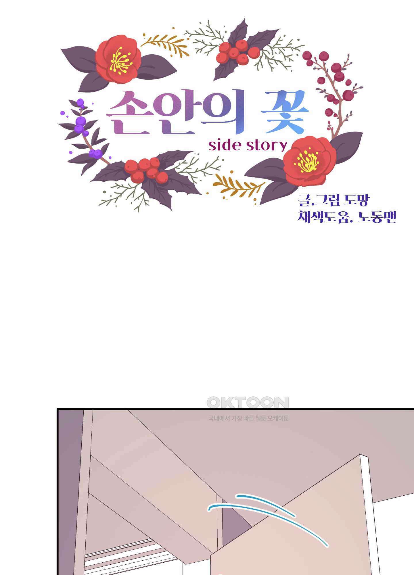 손안의 꽃 외전 9화 4