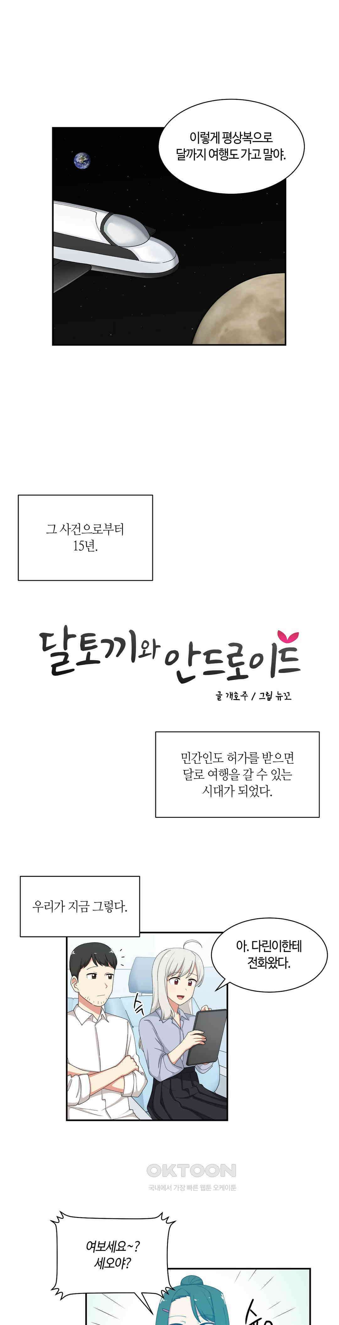 달토끼와 안드로이드 67화 [최종화] : 달토끼?! 3