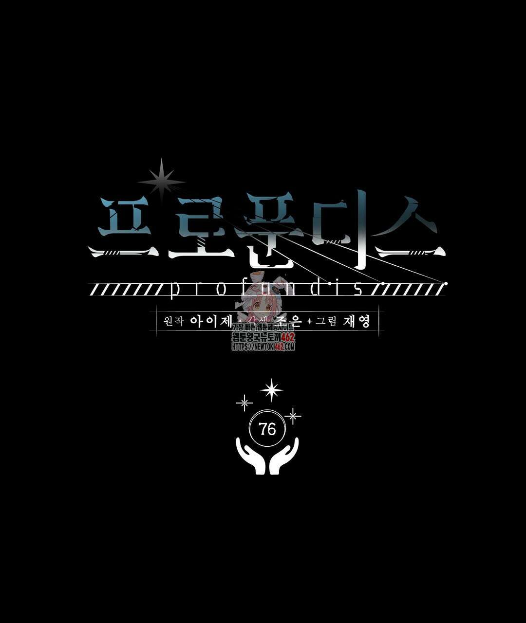프로푼디스 76화 1