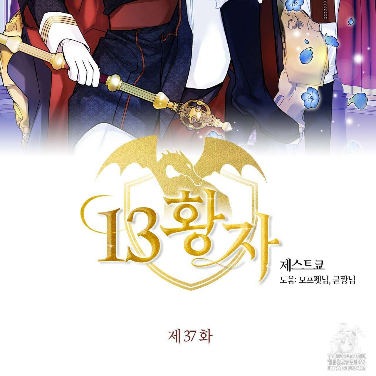 13황자 37화 2