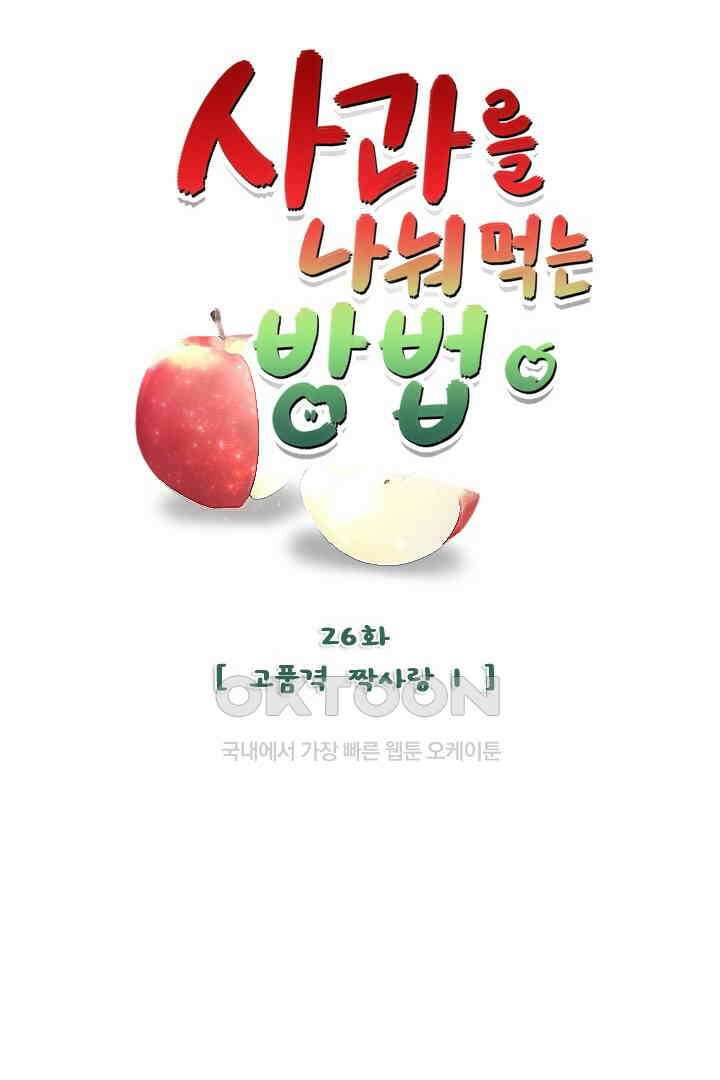 사과를 나눠먹는 방법 26화 8