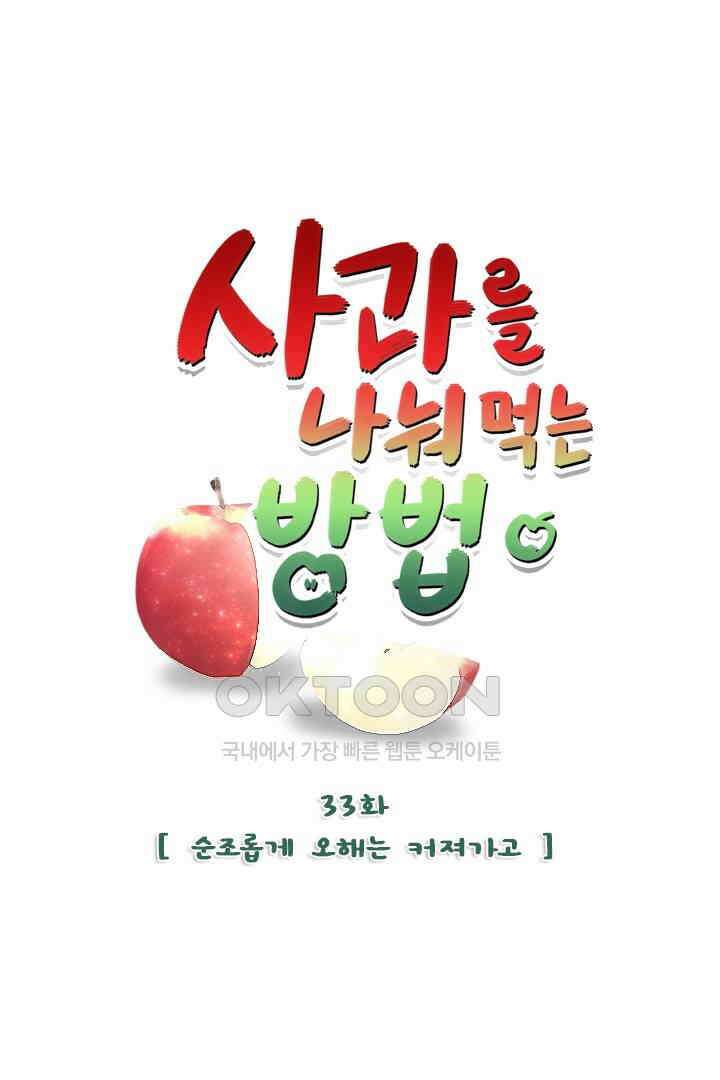 사과를 나눠먹는 방법 33화 5