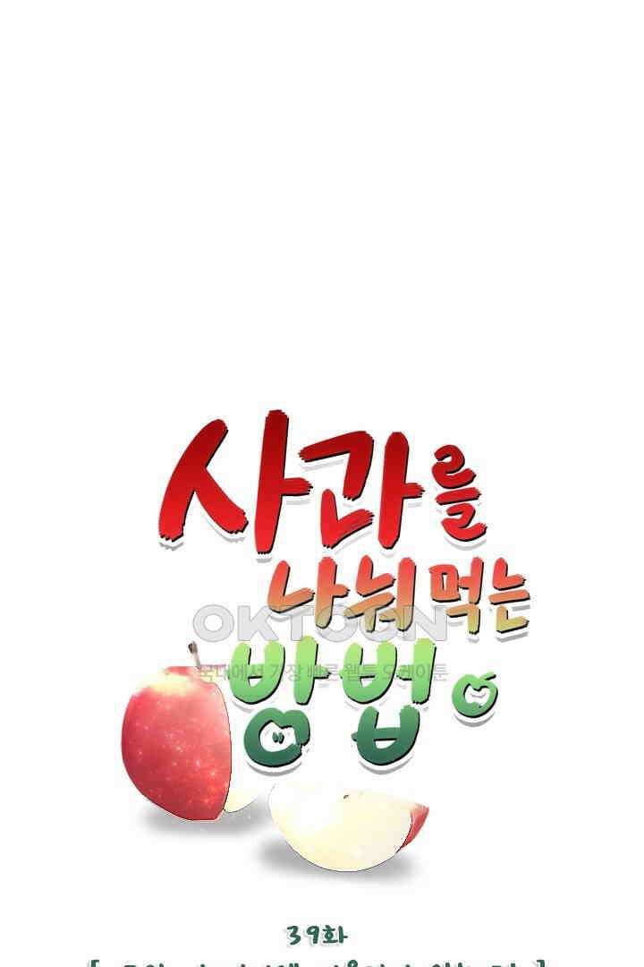사과를 나눠먹는 방법 39화 1