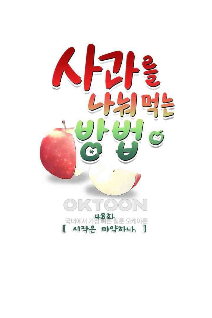 사과를 나눠먹는 방법 48화 1