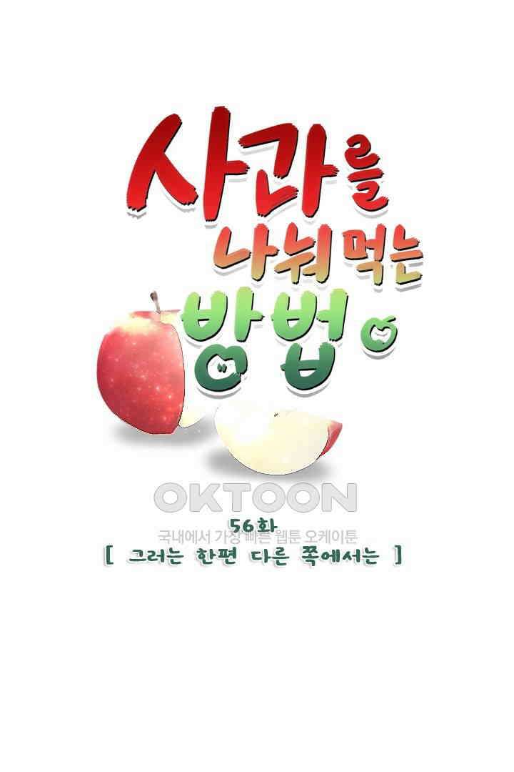사과를 나눠먹는 방법 56화 1