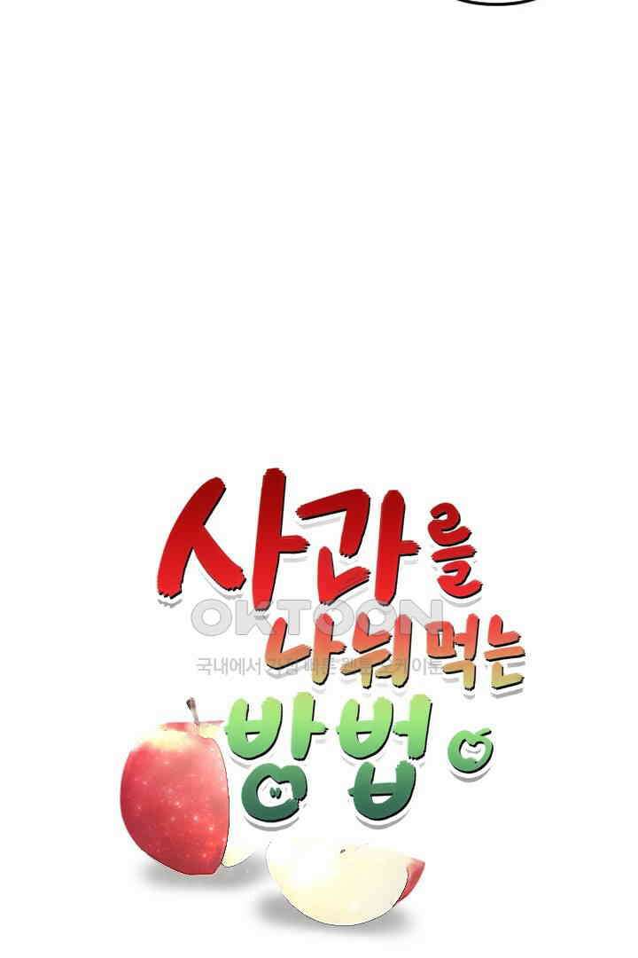 사과를 나눠먹는 방법 65화 5