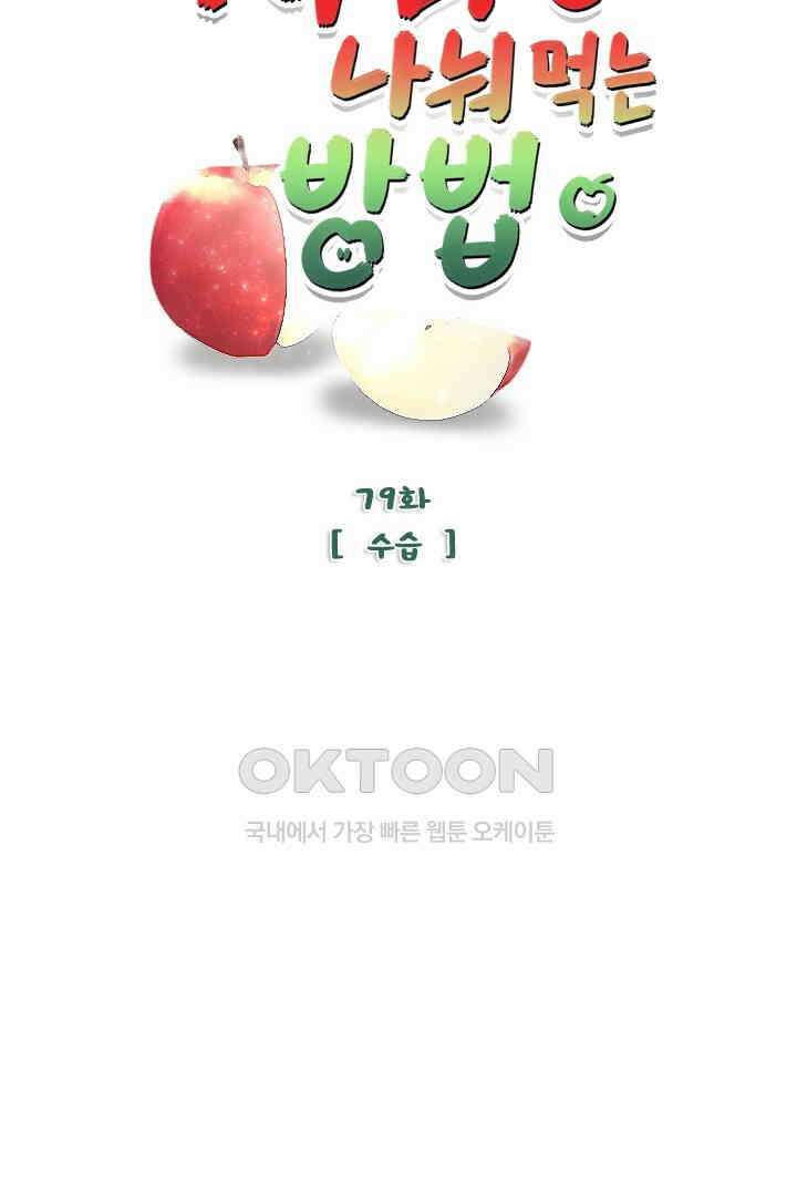 사과를 나눠먹는 방법 79화 8