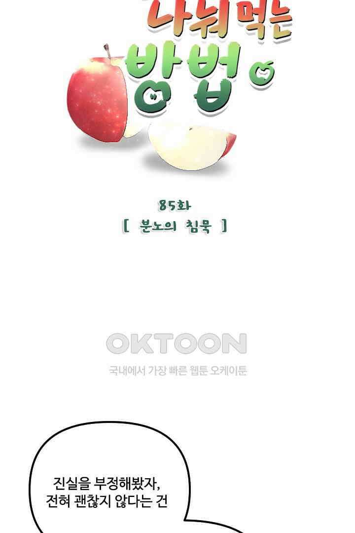 사과를 나눠먹는 방법 85화 5