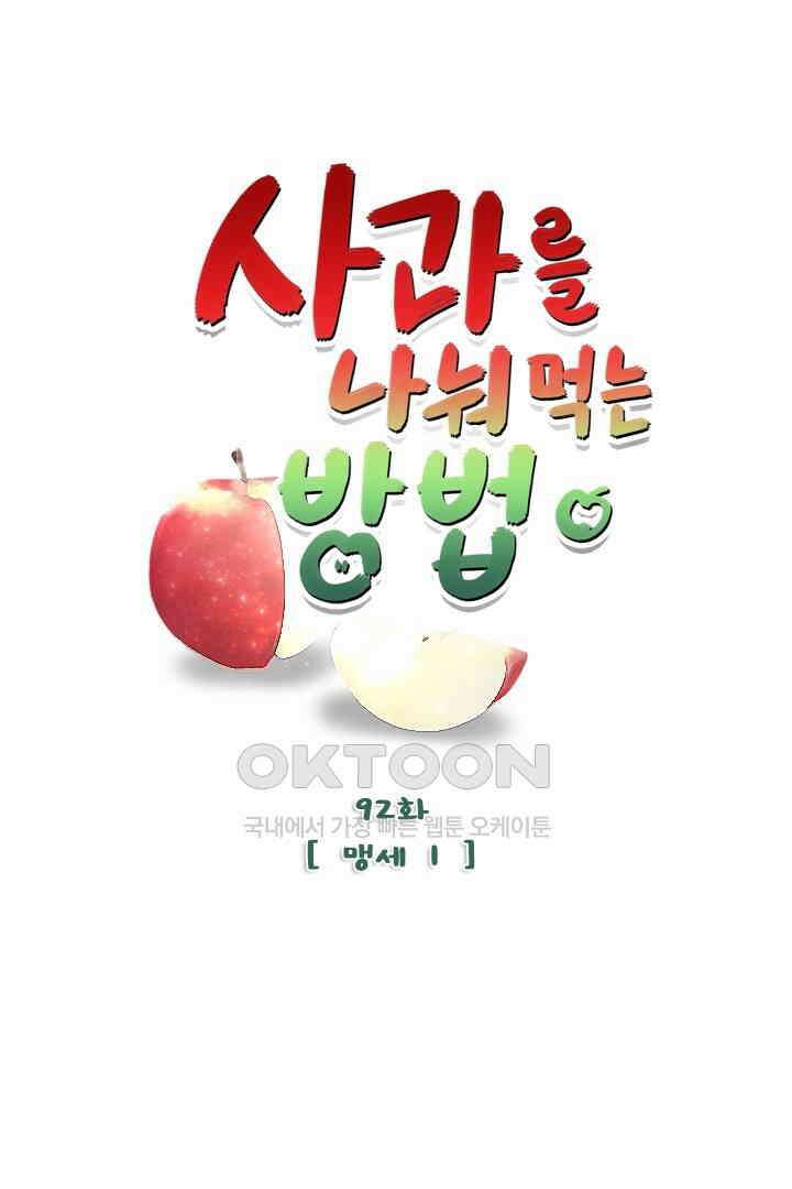 사과를 나눠먹는 방법 92화 1