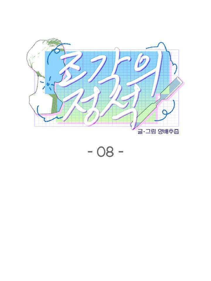 조각의 정석 8화 4