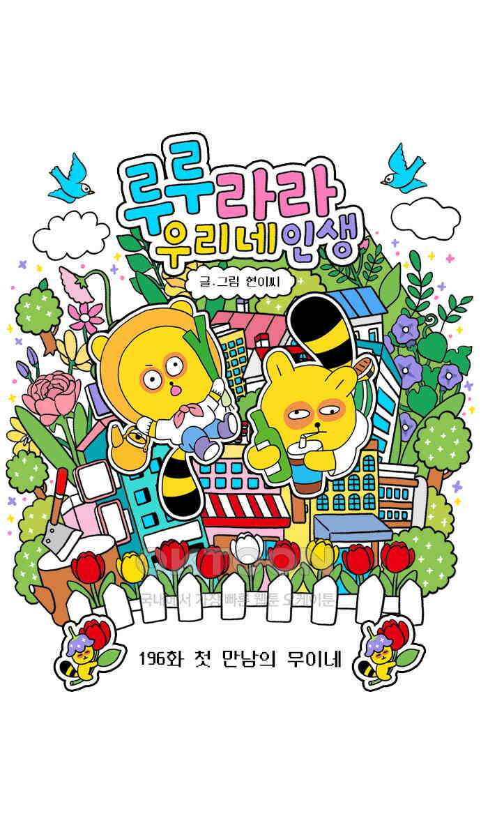 루루라라 우리네 인생 196화 첫 만남의 무이네 3