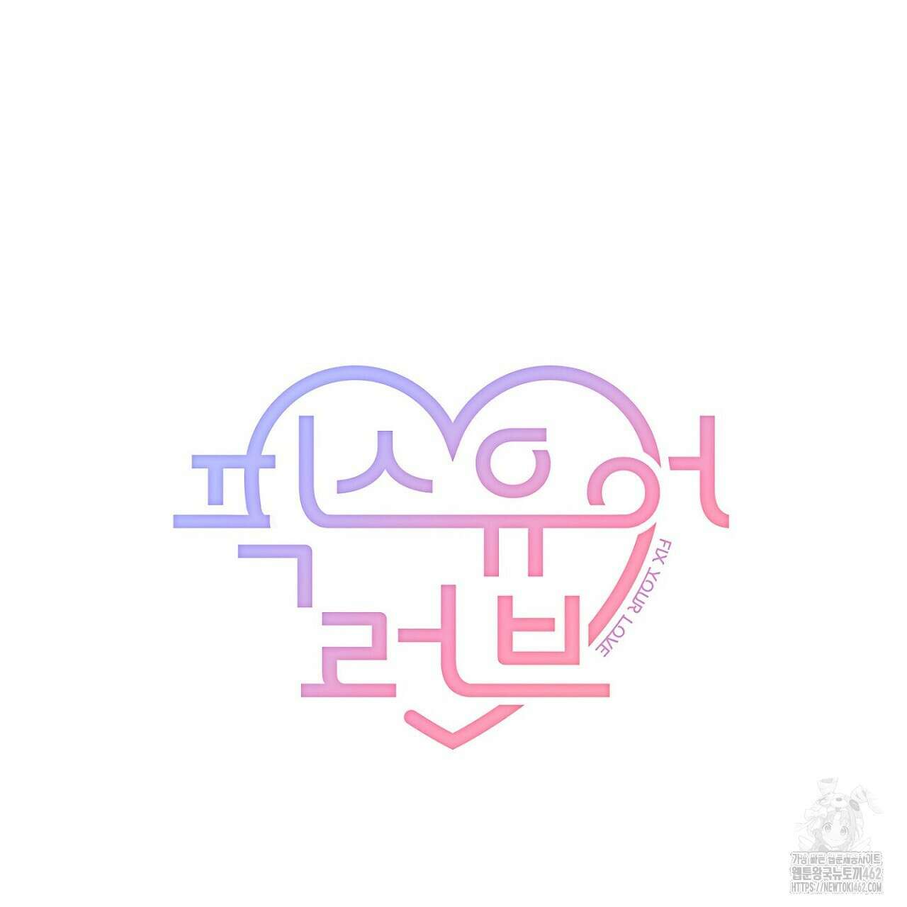 픽스 유어 러브 5화 14