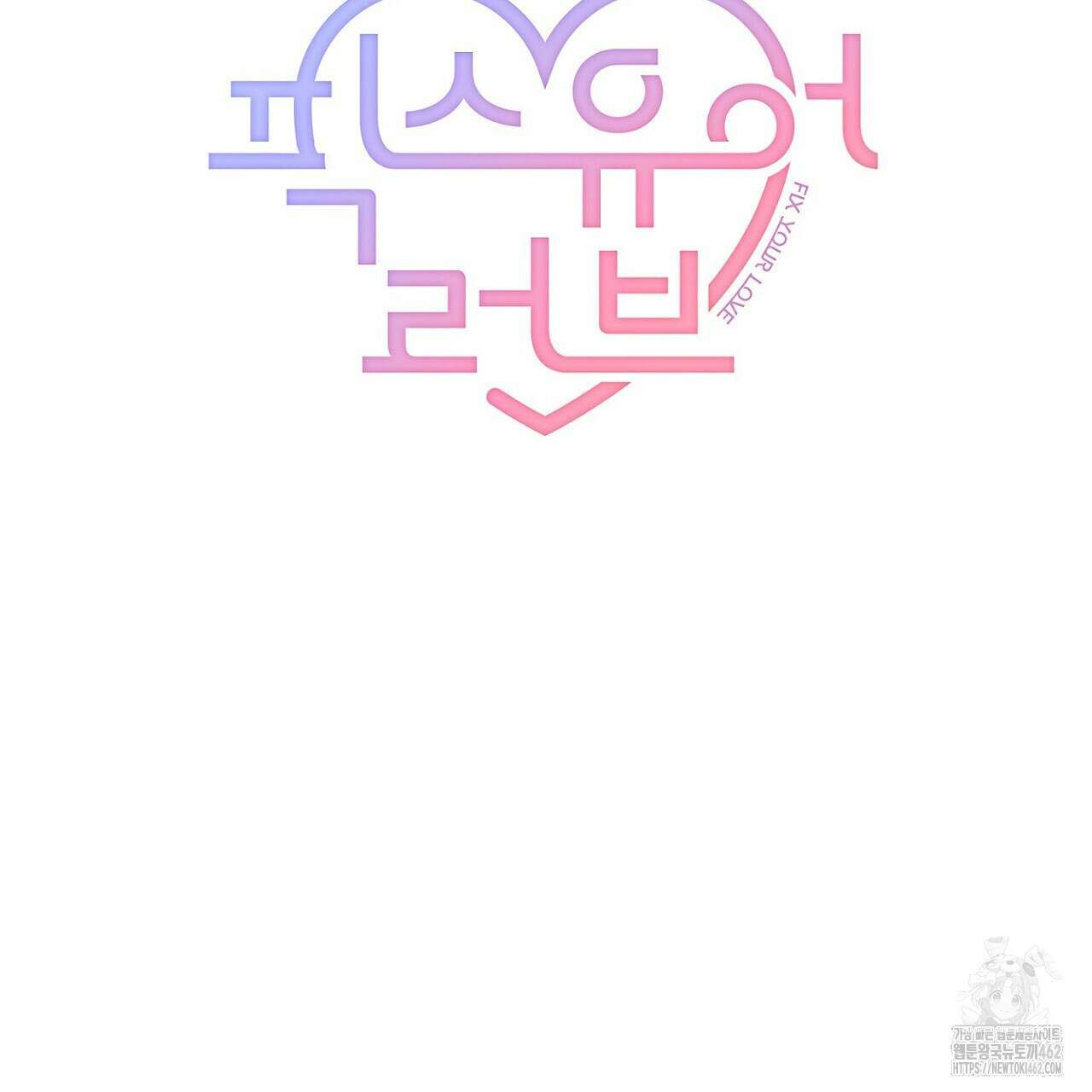 픽스 유어 러브 14화 20