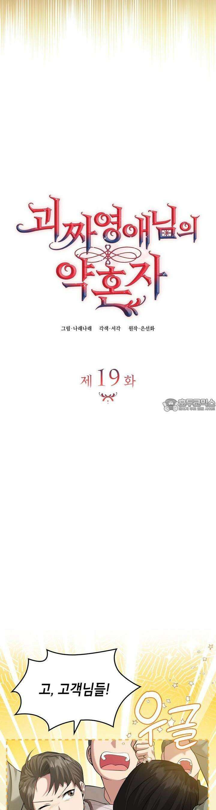 괴짜 영애님의 약혼자 19화 9