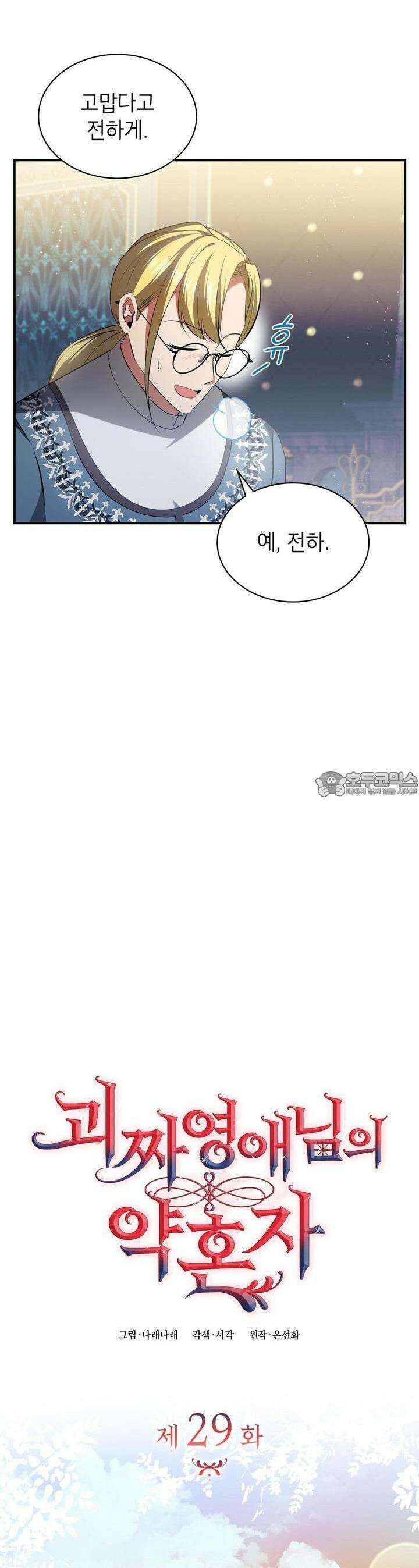괴짜 영애님의 약혼자 29화 9