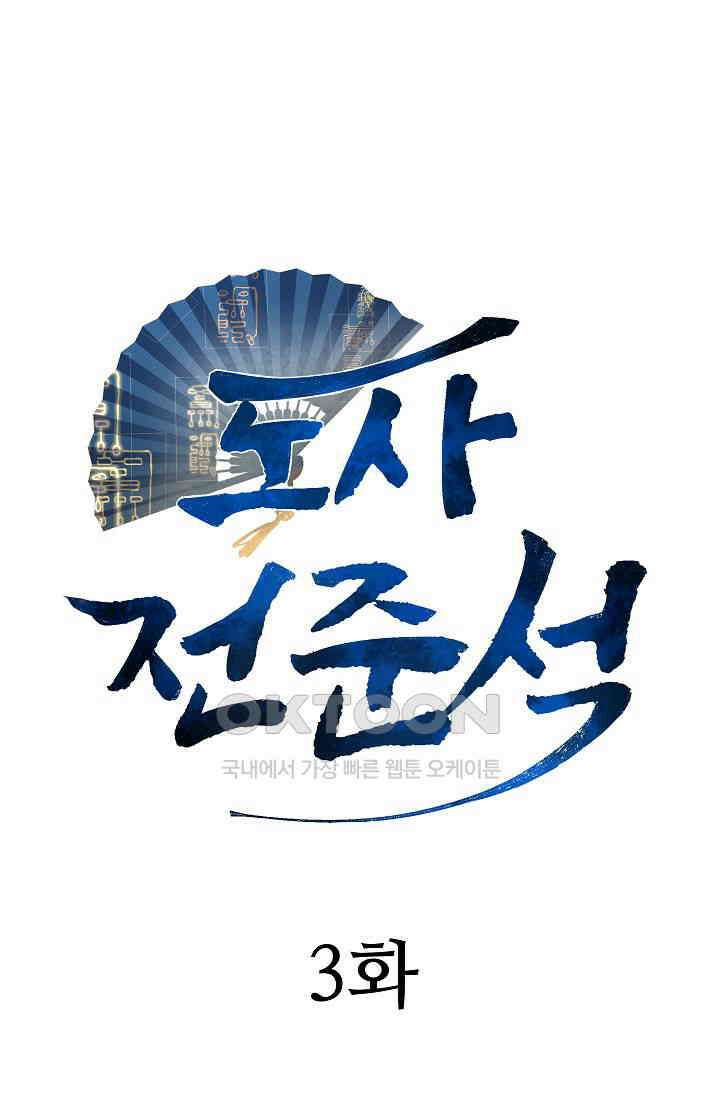 도사 전준석 3화 1