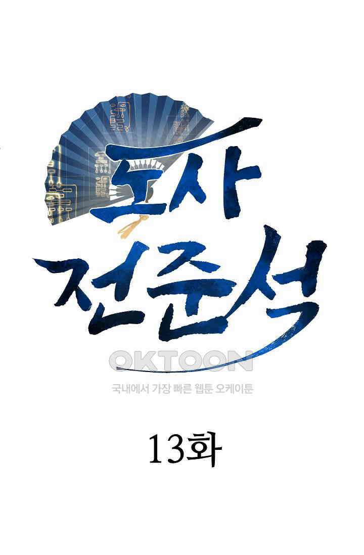 도사 전준석 13화 19