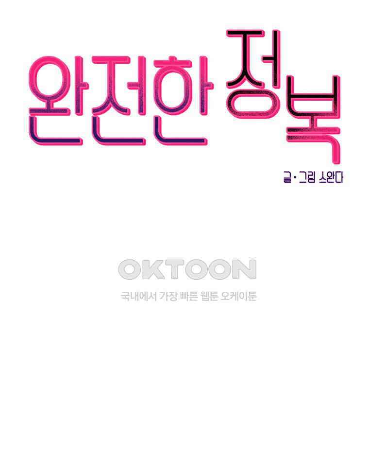 완전한 정복 9화 58