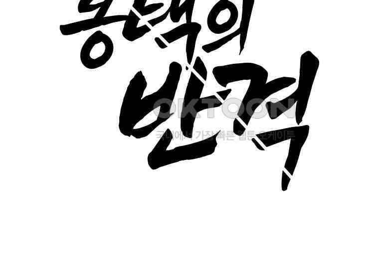 홍택의 반격 21화 37