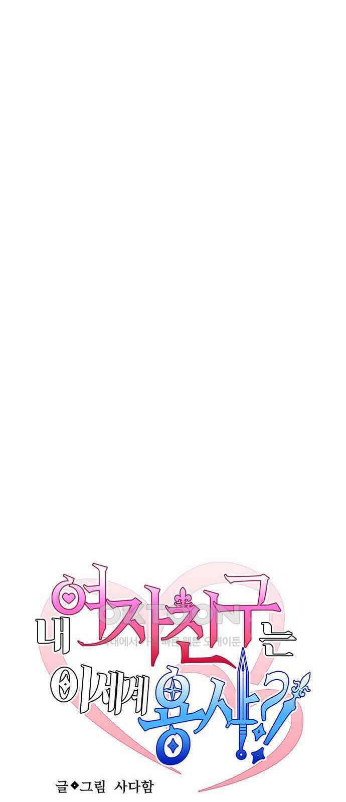 내 여자친구는 이세계 용사?! 16화 1