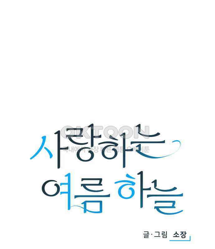 사랑하는 여름 하늘 14화 72
