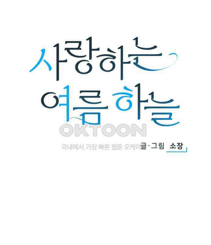 사랑하는 여름 하늘 16화 37