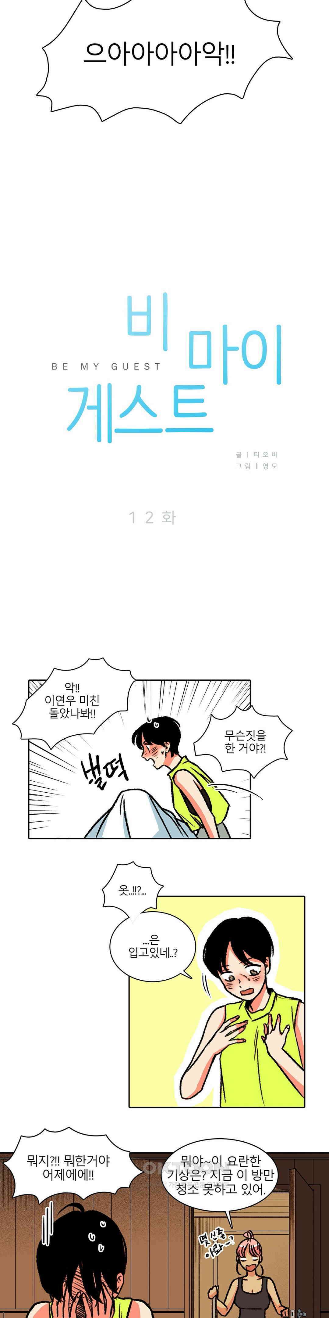 비 마이 게스트 12화 2