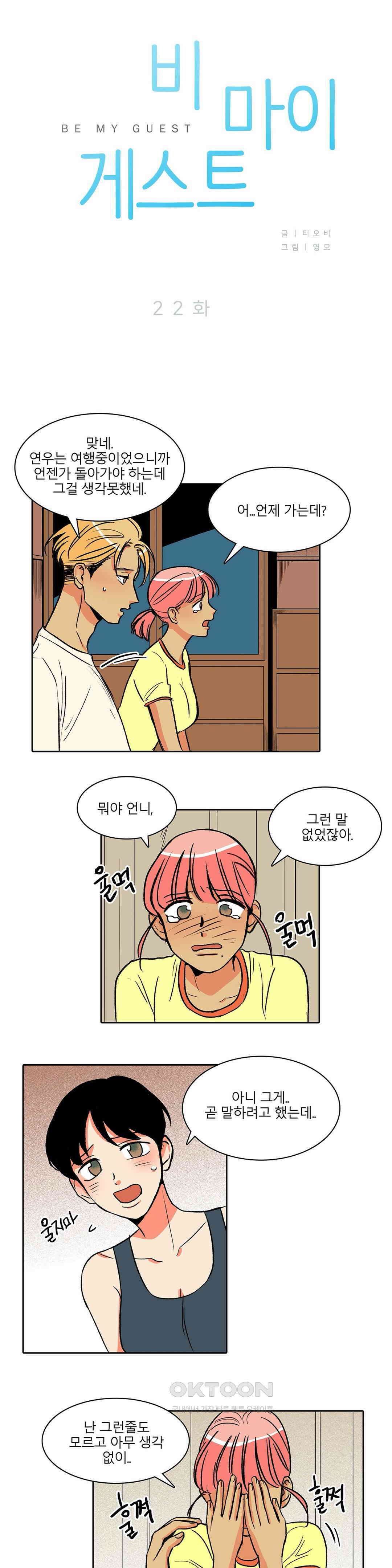 비 마이 게스트 22화 2