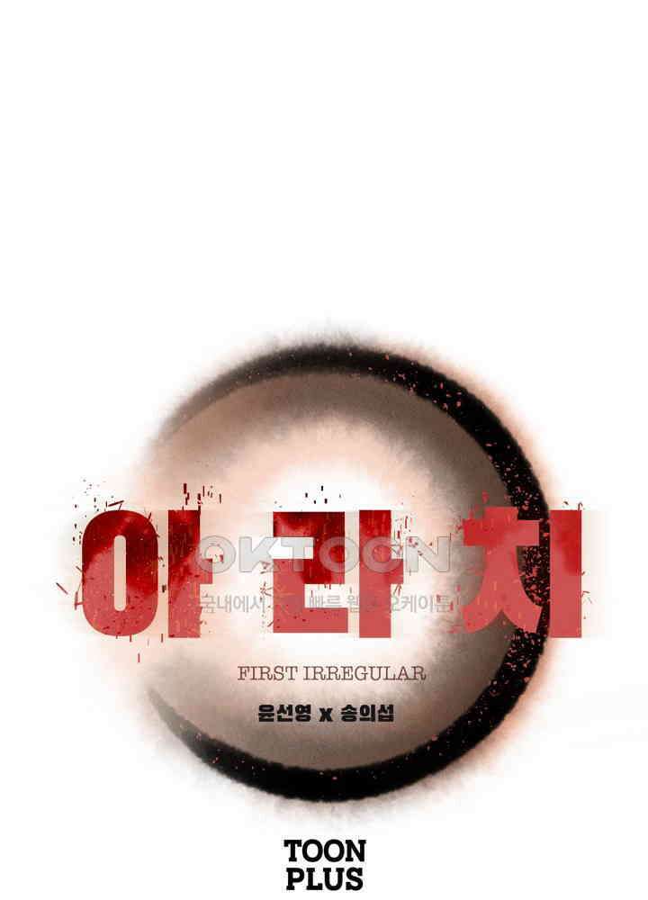 아라치: 퍼스트 이레귤러 아라치 34화 1