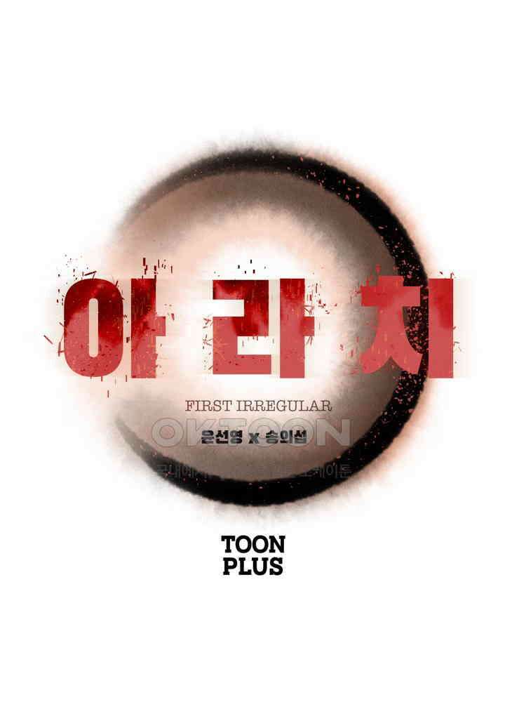 아라치: 퍼스트 이레귤러 아라치 44화 4