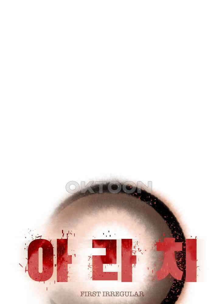 아라치: 퍼스트 이레귤러 아라치 54화 17