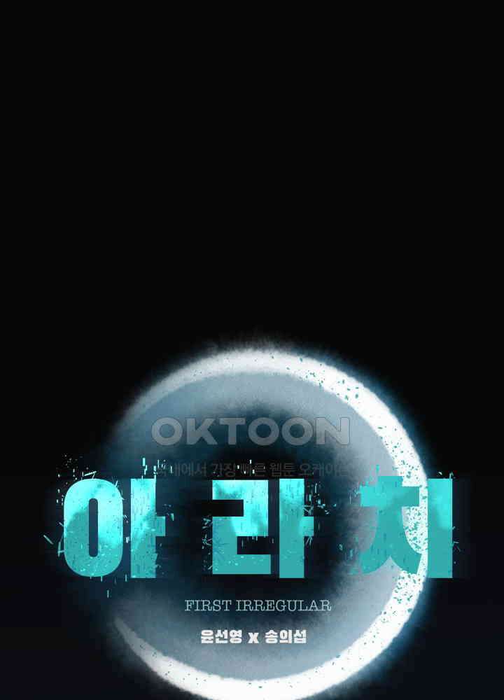 아라치: 퍼스트 이레귤러 아라치 64화 1