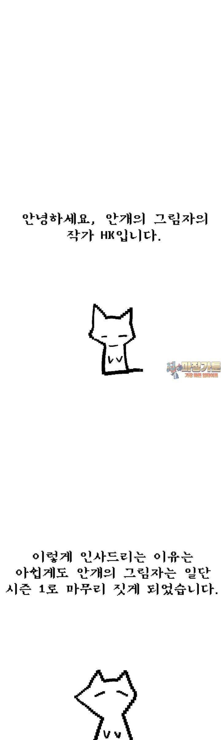 안개의 그림자 [1부 후기] 1