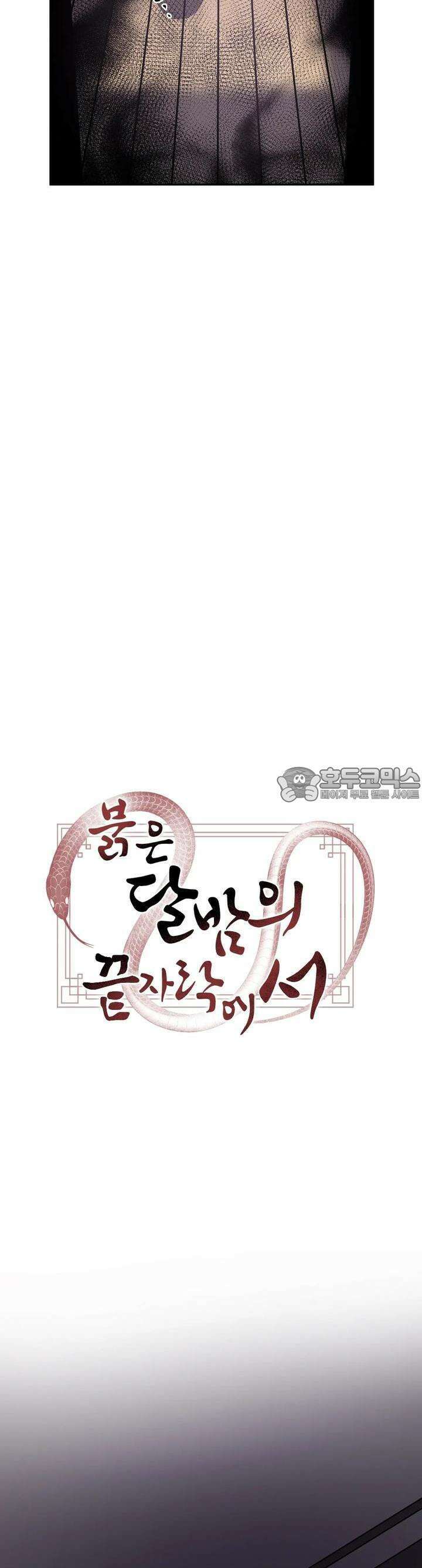 붉은 달밤의 끝자락에서 5화 4