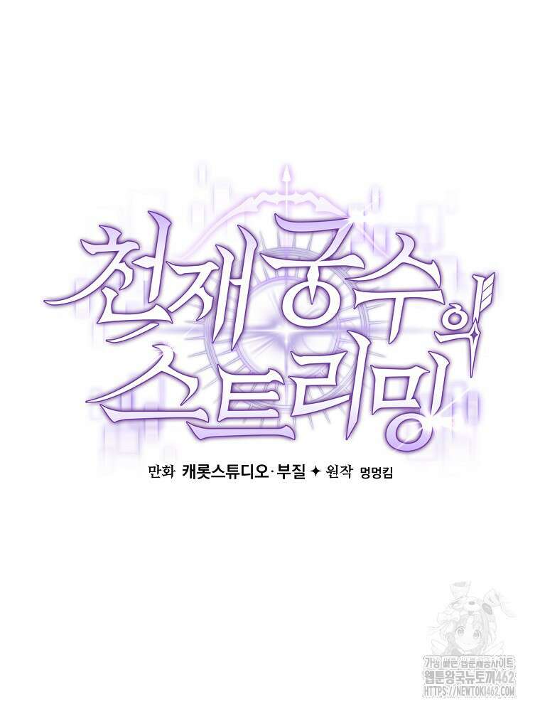 천재 궁수의 스트리밍 45화 17
