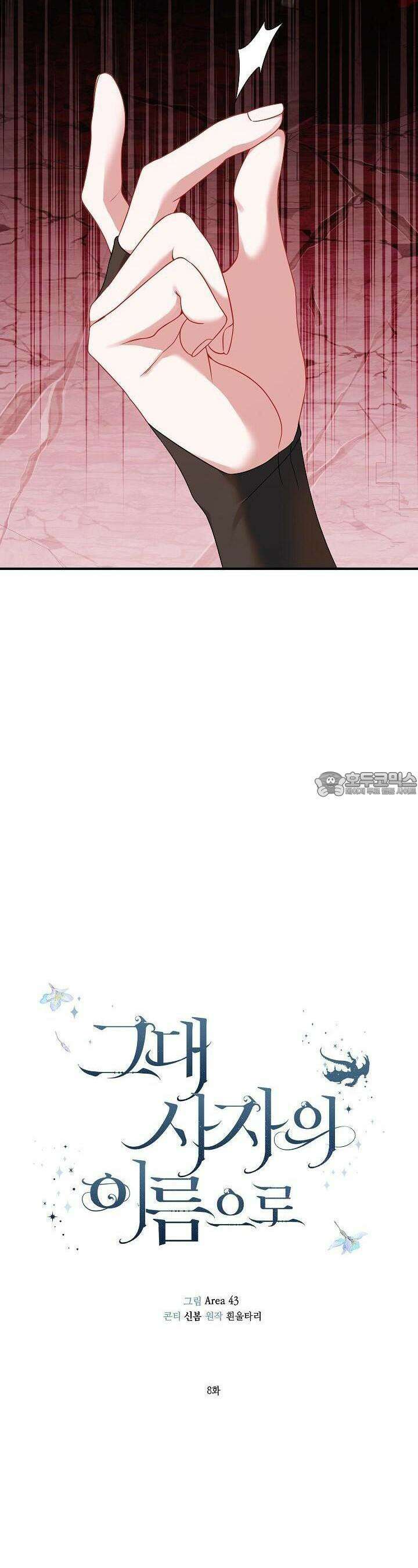 그대 사자의 이름으로 시즌2 8화 19