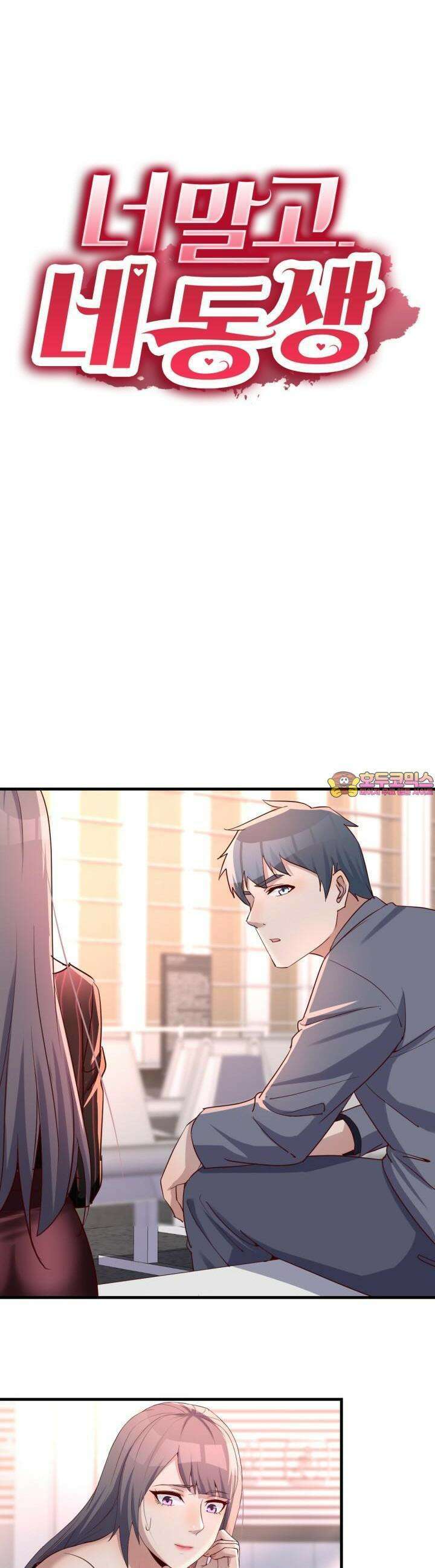 너 말고 네 동생 105화 1