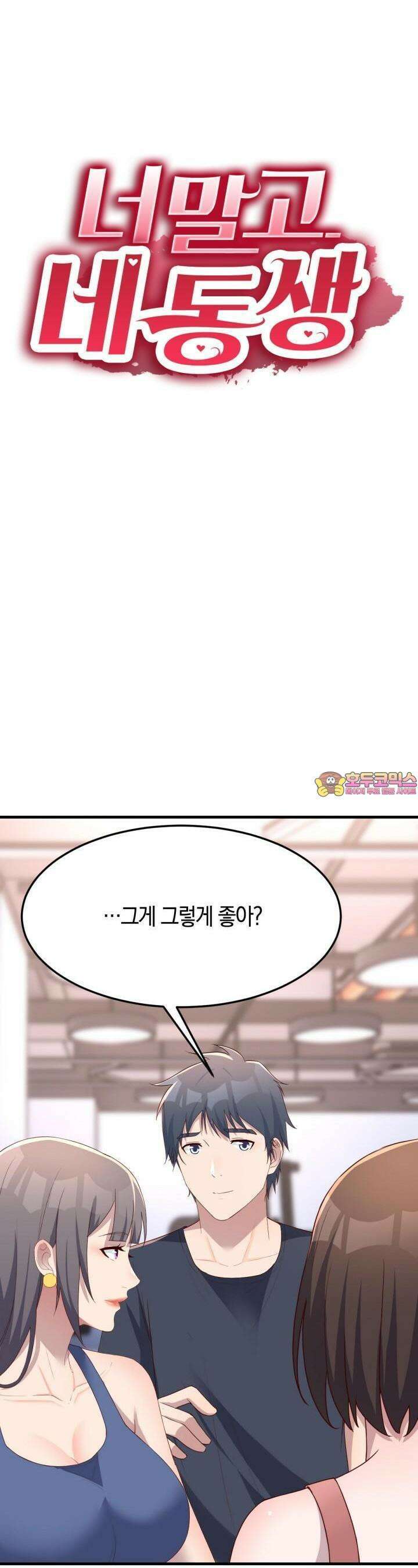 너 말고 네 동생 197화 1
