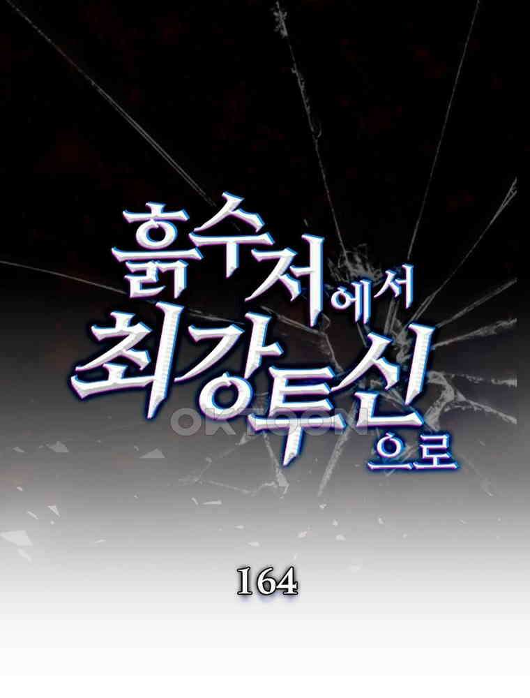 흙수저에서 최강 투신으로 164화 1
