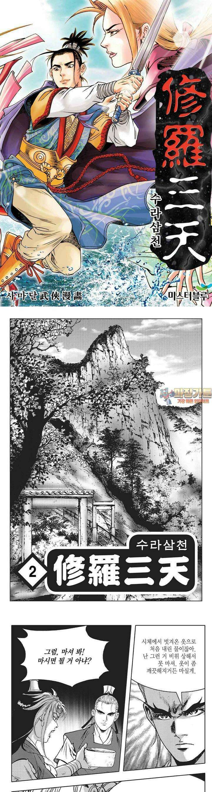수라삼천 2권 1