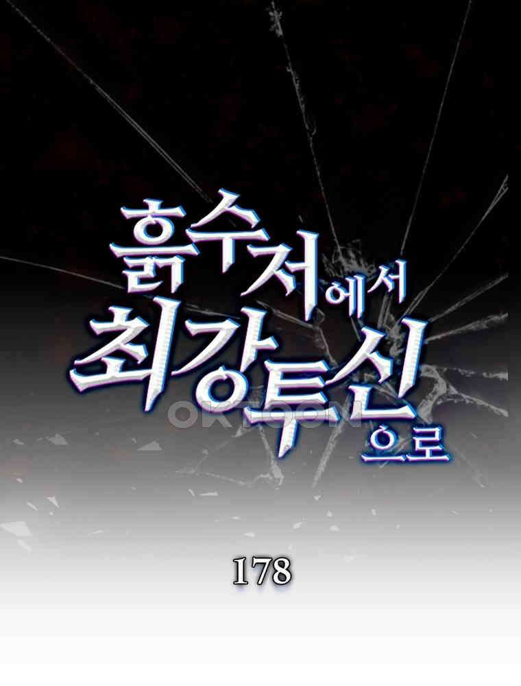 흙수저에서 최강 투신으로 178화 1