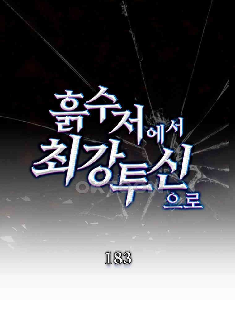 흙수저에서 최강 투신으로 183화 1