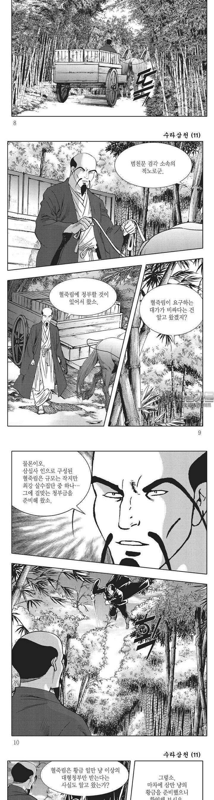 수라삼천 11권 2